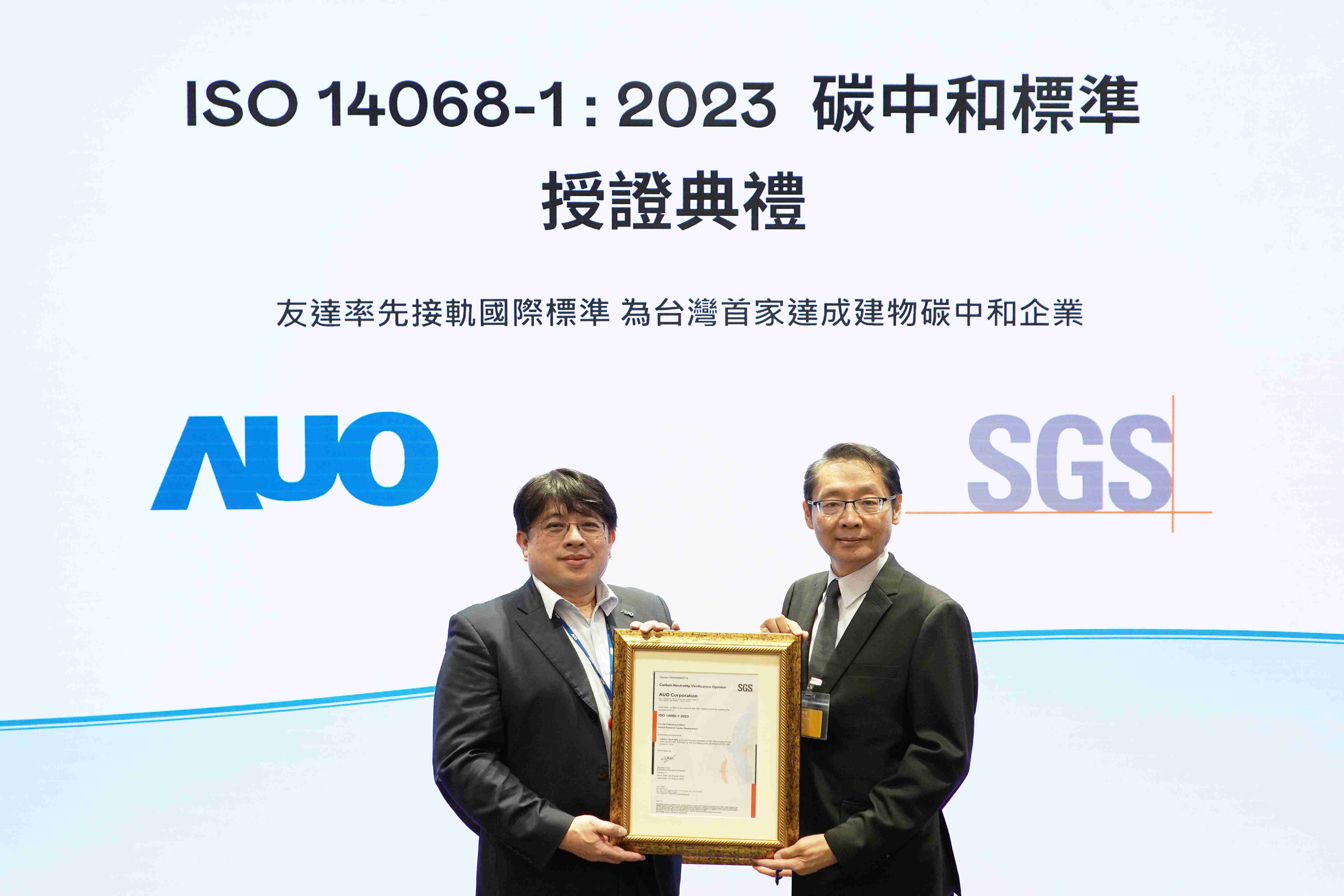 “918.COM全球研发中心（Global Research Center，，，，GRC）”总部大楼，，，通过ISO 14068-1:2023碳中和管理标准认证，，，率先接轨国际标准，，为台湾首家达成建物碳中和之企业